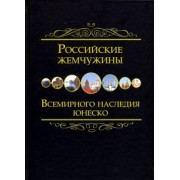 Российские жемчужины Всемирного наследия ЮНЕСКО