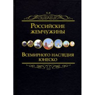 Российские жемчужины Всемирного наследия ЮНЕСКО Российские жемчужины Всемирного наследия ЮНЕСКО