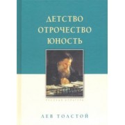 Лев Толстой: Детство. Отрочество. Юность