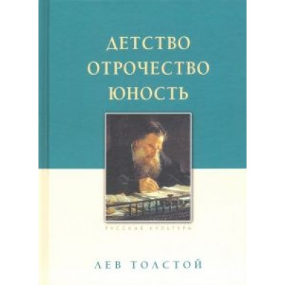 Лев Толстой: Детство. Отрочество. Юность Лев Толстой: Детство. Отрочество. Юность