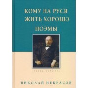 Николай Некрасов: Кому на Руси жить хорошо. Поэмы