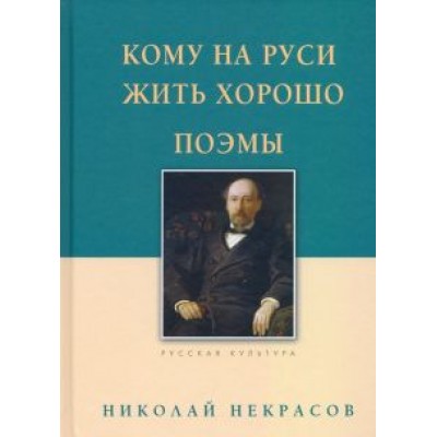 Николай Некрасов: Кому на Руси жить хорошо. Поэмы Николай Некрасов: Кому на Руси жить хорошо. Поэмы