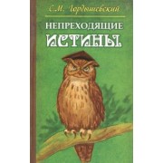 Семен Гордышевский: Непреходящие истины. Басни