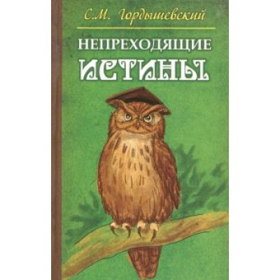 Семен Гордышевский: Непреходящие истины. Басни Семен Гордышевский: Непреходящие истины. Басни