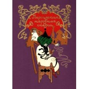 Персидские народные сказки