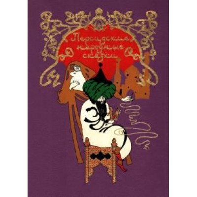 Персидские народные сказки Персидские народные сказки