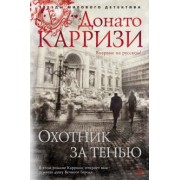 Донато Карризи: Охотник за тенью