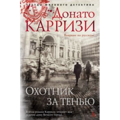 Донато Карризи: Охотник за тенью Донато Карризи: Охотник за тенью