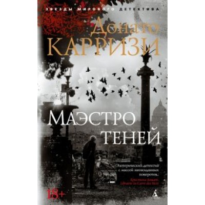 Донато Карризи: Маэстро теней Донато Карризи: Маэстро теней