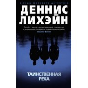 Деннис Лихэйн: Таинственная река