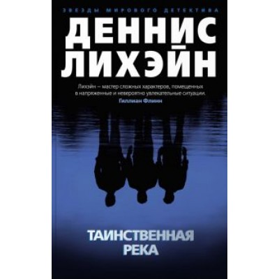 Деннис Лихэйн: Таинственная река Деннис Лихэйн: Таинственная река