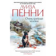 Луиза Пенни: Очень храбрый человек