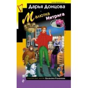 Дарья Донцова: Малютка Интрига