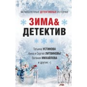 Устинова, Литвинова, Литвинов: Зима & Детектив
