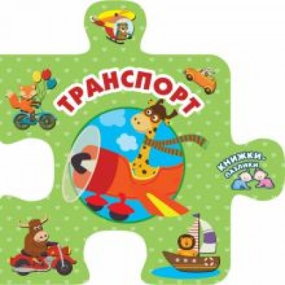 Транспорт Транспорт