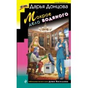 Дарья Донцова: Мокрое дело водяного