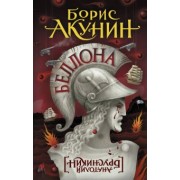 Борис Акунин: Беллона