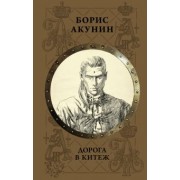 Борис Акунин: Дорога в Китеж