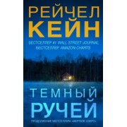 Рейчел Кейн: Темный ручей