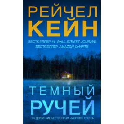 Рейчел Кейн: Темный ручей Рейчел Кейн: Темный ручей