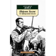Артур Дойл: Шерлок Холмс. Его прощальный поклон