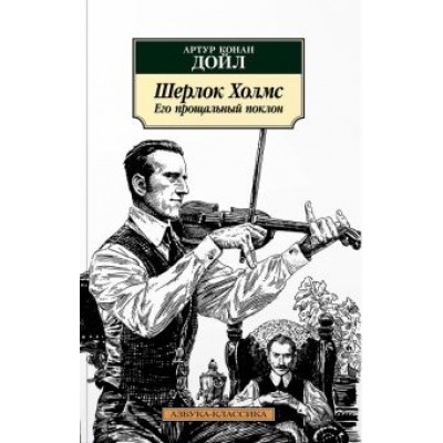 Артур Дойл: Шерлок Холмс. Его прощальный поклон Артур Дойл: Шерлок Холмс. Его прощальный поклон