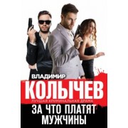 Владимир Колычев: За что платят мужчины