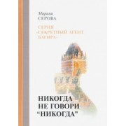 Марина Серова: Никогда не говори "никогда"