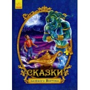 Сказки с пазлами. Сказки далекого Востока