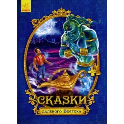 Сказки с пазлами. Сказки далекого Востока Сказки с пазлами. Сказки далекого Востока