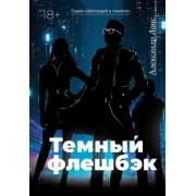 Александр Лонс: Темный флешбэк