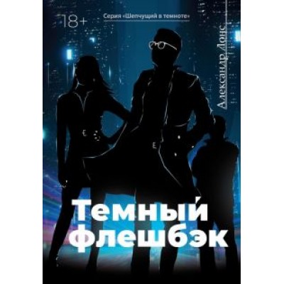 Александр Лонс: Темный флешбэк Александр Лонс: Темный флешбэк