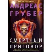 Андреас Грубер: Смертный приговор