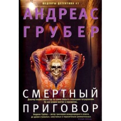 Андреас Грубер: Смертный приговор Андреас Грубер: Смертный приговор