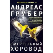 Андреас Грубер: Смертельный хоровод