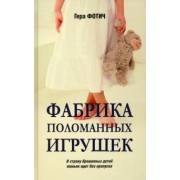Гера Фотич: Фабрика поломанных игрушек