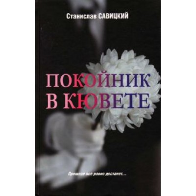 Станислав Савицкий: Покойник в кювете Станислав Савицкий: Покойник в кювете