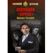 Михаил Рогожин: Операция "Круиз"