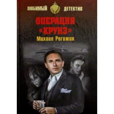 Михаил Рогожин: Операция Михаил Рогожин: Операция