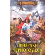 Евгений Шалашов: Призраки Черного леса