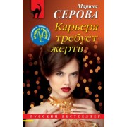 Марина Серова: Карьера требует жертв
