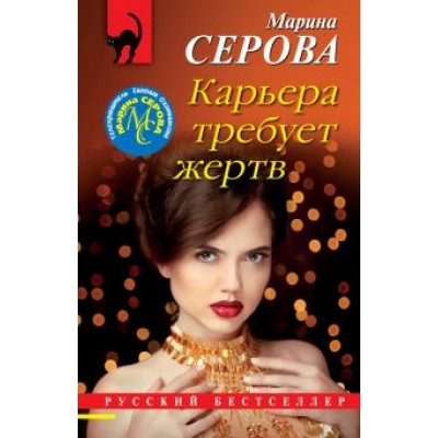 Марина Серова: Карьера требует жертв Марина Серова: Карьера требует жертв