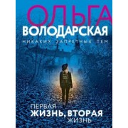 Ольга Володарская: Первая жизнь, вторая жизнь