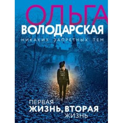 Ольга Володарская: Первая жизнь, вторая жизнь Ольга Володарская: Первая жизнь, вторая жизнь