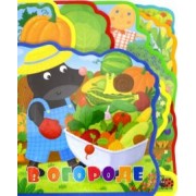 Татьяна Сенчищева: Мягкая книжка с пазлами. В огороде