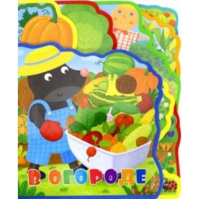 Татьяна Сенчищева: Мягкая книжка с пазлами. В огороде Татьяна Сенчищева: Мягкая книжка с пазлами. В огороде