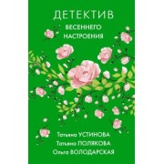 Устинова, Полякова, Володарская: Детектив весеннего настроения