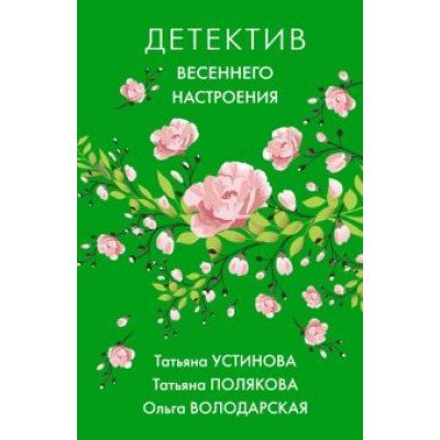 Устинова, Полякова, Володарская: Детектив весеннего настроения Устинова, Полякова, Володарская: Детектив весеннего настроения