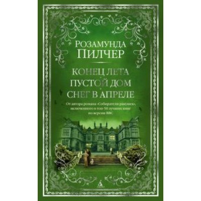 Розамунда Пилчер: Конец лета. Пустой дом. Снег в апреле Розамунда Пилчер: Конец лета. Пустой дом. Снег в апреле