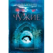 Дин Кунц: Чужие